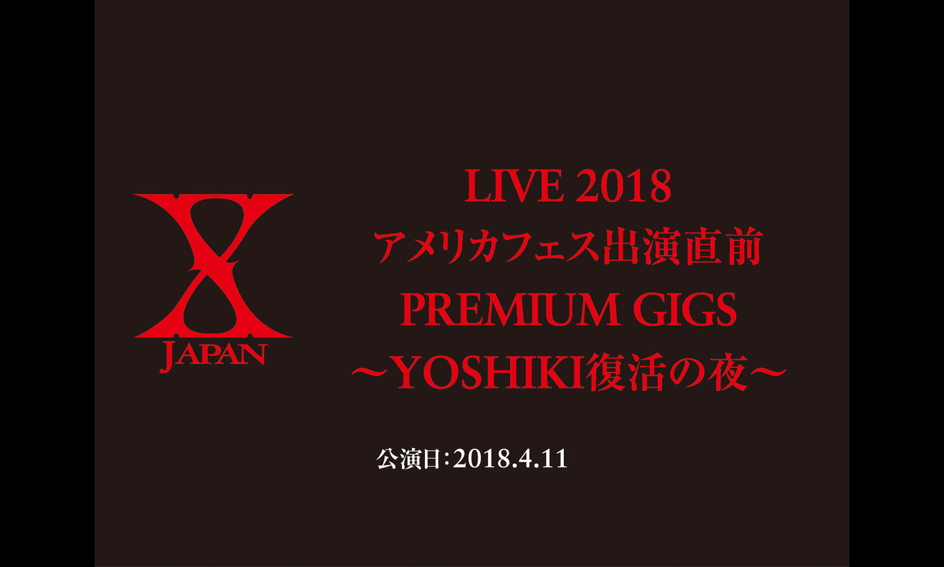 X JAPAN LIVE 2018 アメリカフェス出演直前 PREMIUM GIGS 〜YOSHIKI復活の夜〜