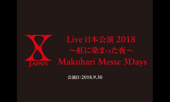 X JAPAN Live 日本公演 2018 ～紅に染まった夜～ Makuhari Messe 3Days