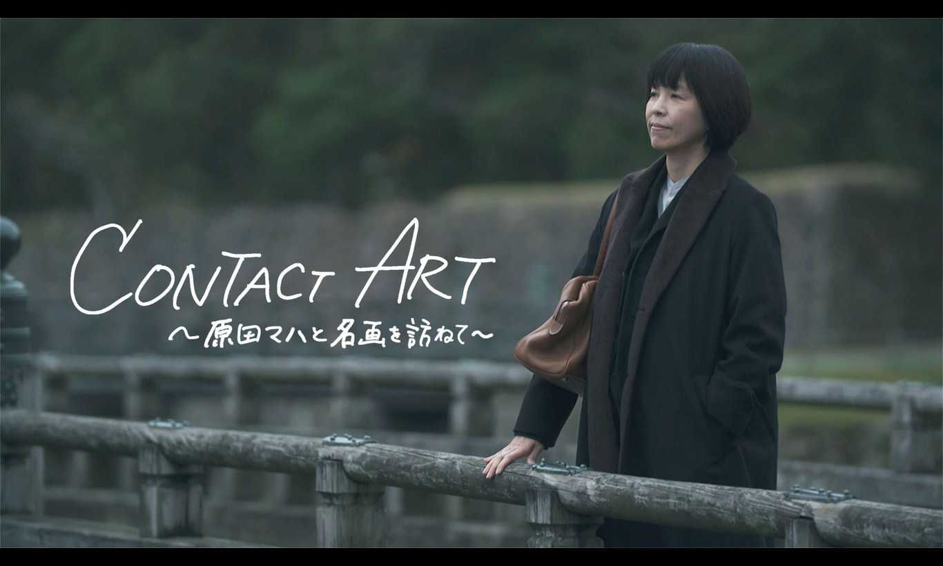 CONTACT ART〜原田マハと名画を訪ねて〜