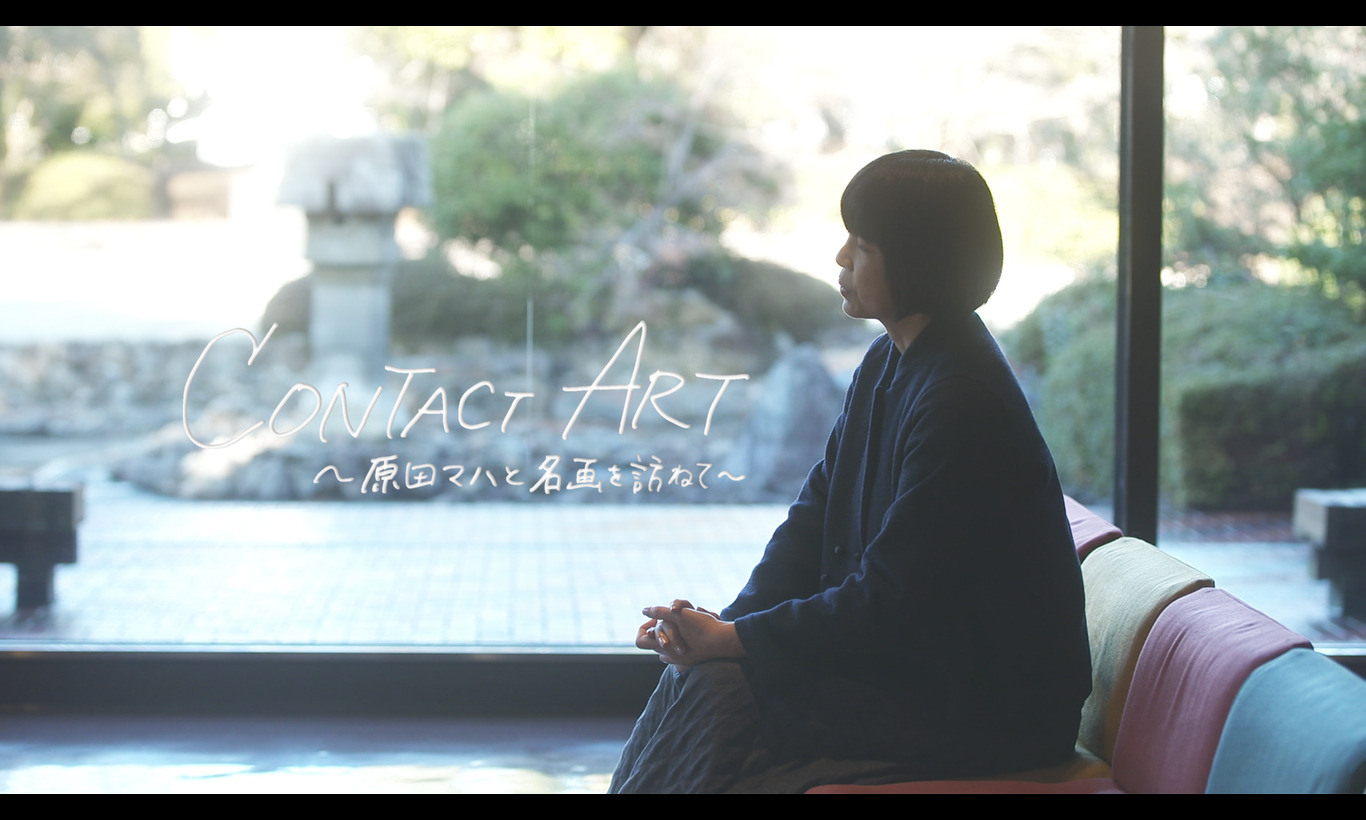 CONTACT ART〜原田マハと名画を訪ねて〜