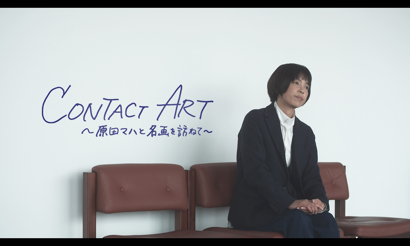 CONTACT ART～原田マハと名画を訪ねて～