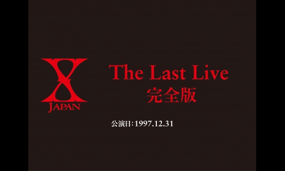X JAPAN The Last Live 完全版