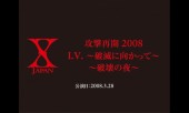 X JAPAN 攻撃再開 2008 I.V. ～破滅に向かって～ / ～破壊の夜～