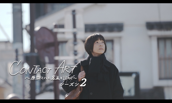 CONTACT ART～原田マハと名画を訪ねて～ シーズン2 #2 草間彌生／松本市美術館　