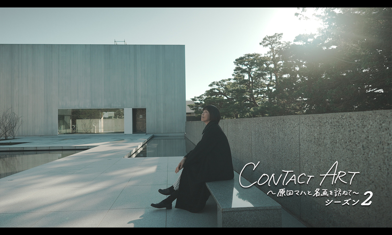 CONTACT ART～原田マハと名画を訪ねて～ シーズン2〈4K版〉