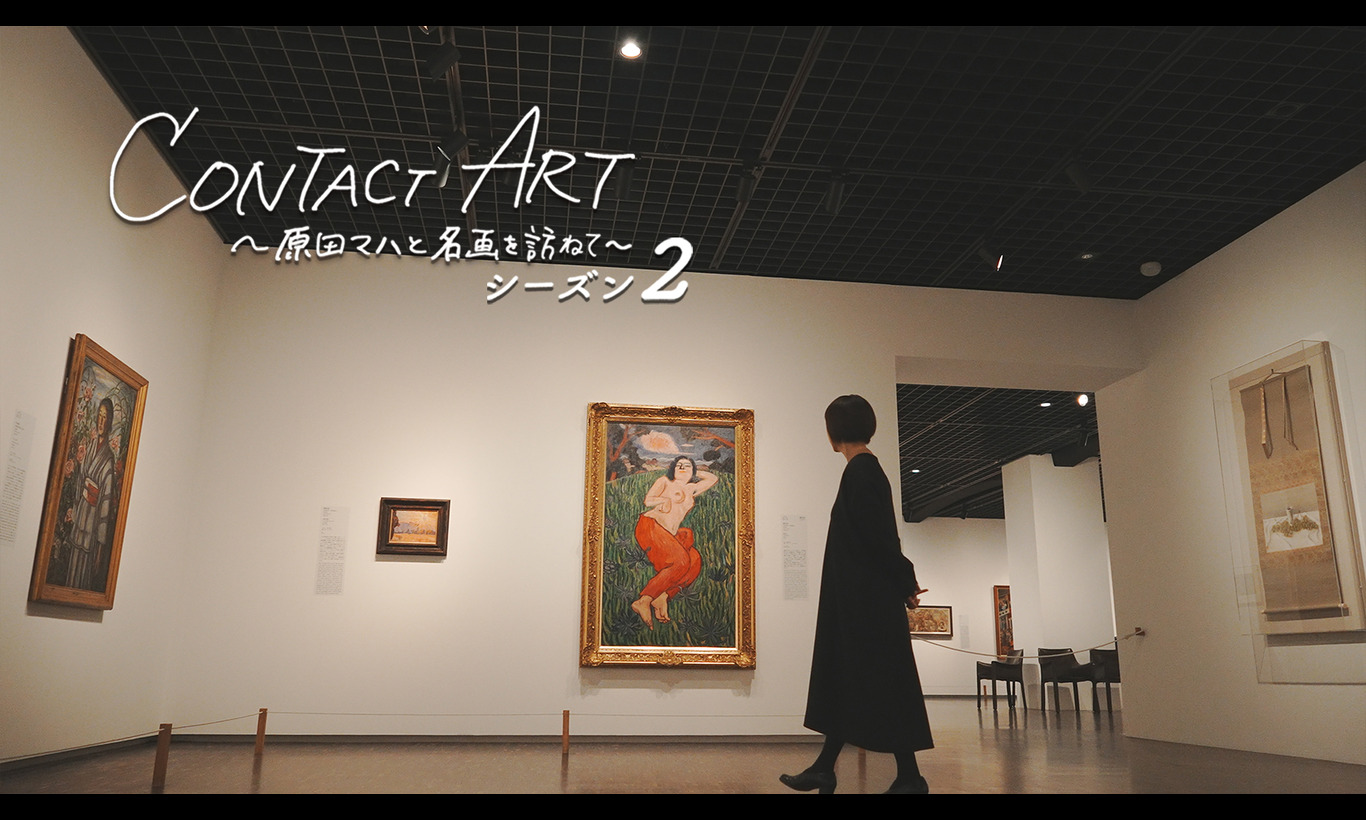CONTACT ART～原田マハと名画を訪ねて～ シーズン2