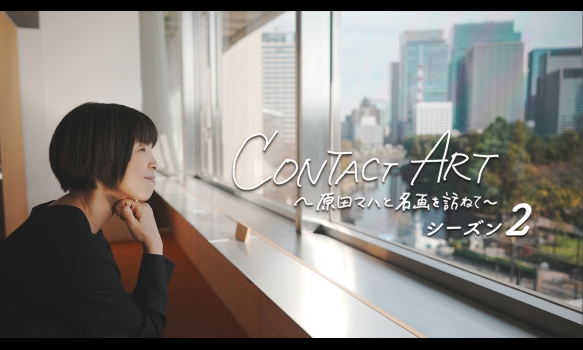 CONTACT ART～原田マハと名画を訪ねて～ シーズン2 #1 アンリ・ルソー／東京国立近代美術館