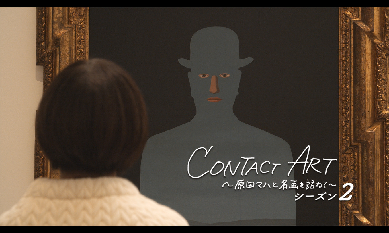 CONTACT ART～原田マハと名画を訪ねて～ シーズン2
