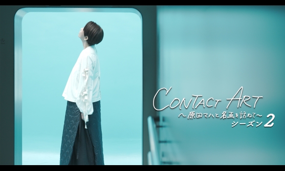 CONTACT ART～原田マハと名画を訪ねて～ シーズン2 #7 レアンドロ・エルリッヒ／金沢21世紀美術館