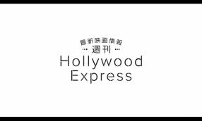 最新映画情報　週刊Hollywood Express