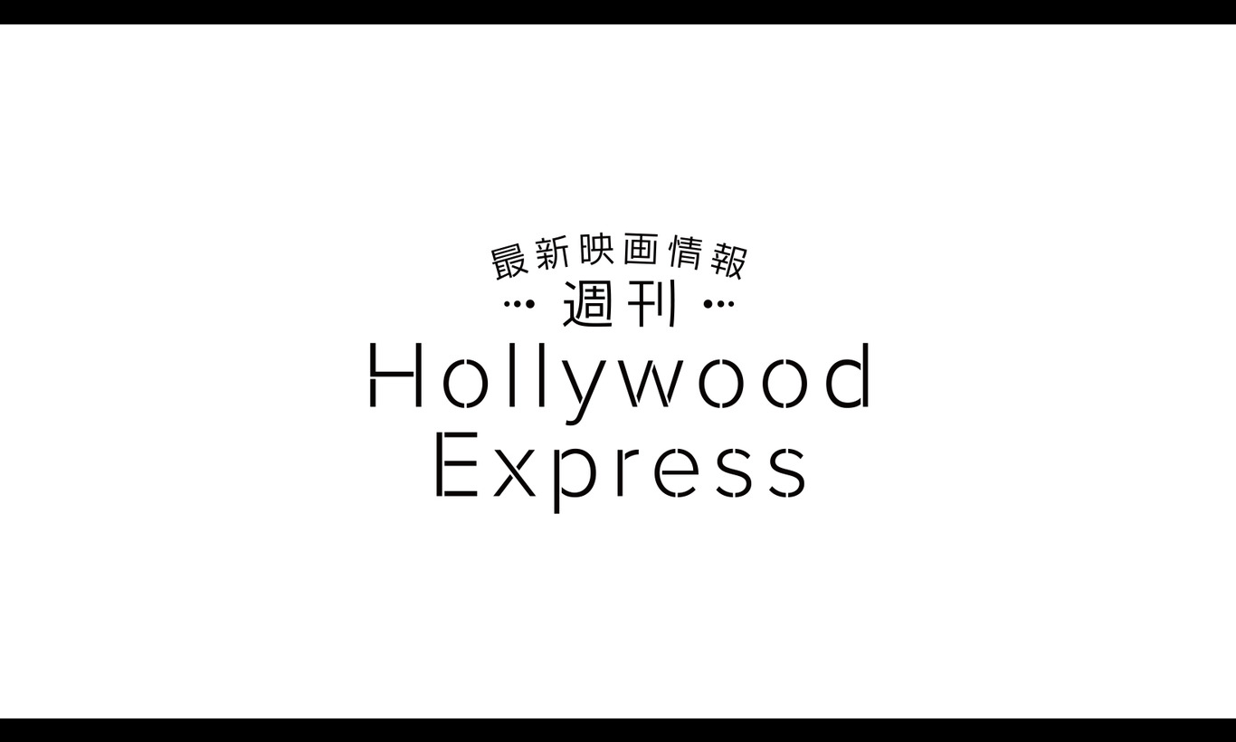 最新映画情報　週刊Hollywood Express