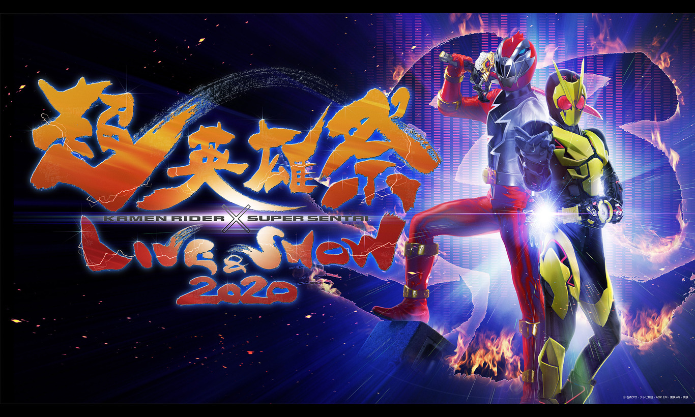超英雄祭　KAMEN RIDER×SUPER SENTAI LIVE&SHOW 2020