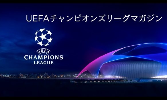 UEFAチャンピオンズリーグマガジン 決勝 Preview Part 2
