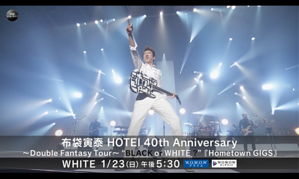布袋寅泰 HOTEI 40th Anniversary ～Double Fantasy Tour～ “BLACK or WHITE ?” 『Hometown GIGS』 WHITE プロモーション映像