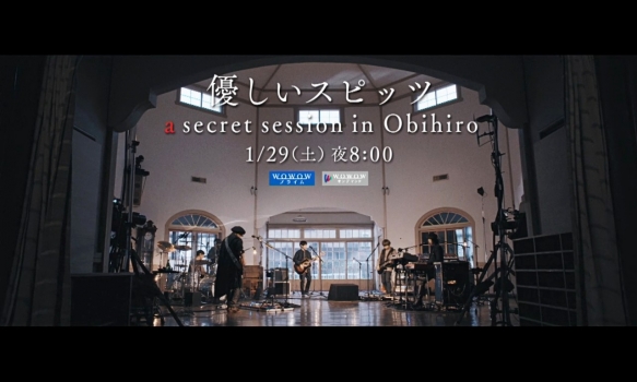 「優しいスピッツ a secret session in Obihiro」プロモーション映像