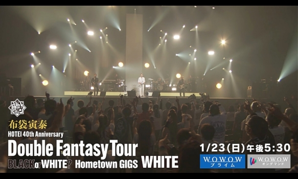 布袋寅泰 HOTEI 40th Anniversary ～Double Fantasy Tour～ “BLACK or WHITE ?” 『Hometown GIGS』 WHITE ライブダイジェスト