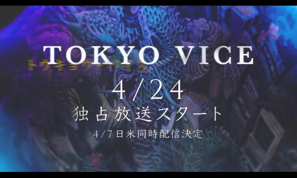 ハリウッド共同制作オリジナルドラマ『TOKYO VICE』号外特報！