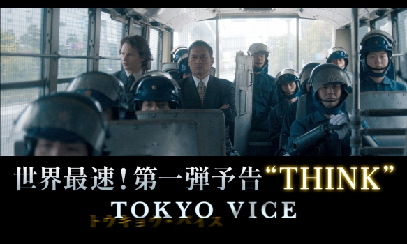 「TOKYO VICE」第一弾予告“THINK”