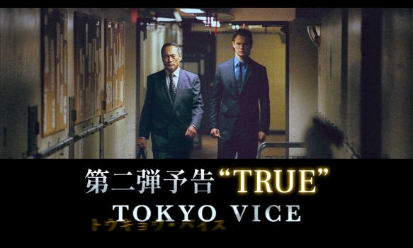 「TOKYO VICE」第二弾予告“TRUE”