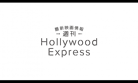 最新映画情報　週刊Hollywood Express #925