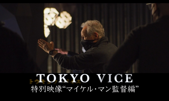「TOKYO VICE」特別映像 “マイケル・マン編”