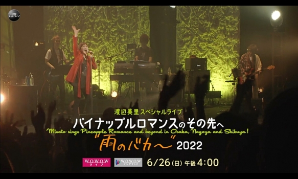 渡辺美里スペシャルライブ パイナップルロマンスのその先へ“雨のバカ～”2022　プロモーション映像