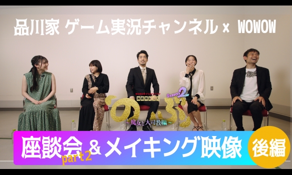 品川家 ゲーム実況チャンネル × ＷＯＷＯＷ コラボ企画！ 座談会～part２～