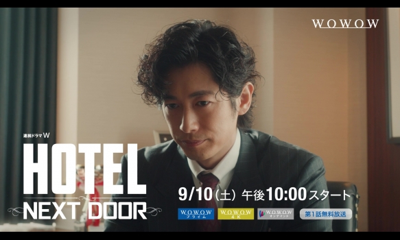 連続ドラマＷ　HOTEL -NEXT DOOR-／特報