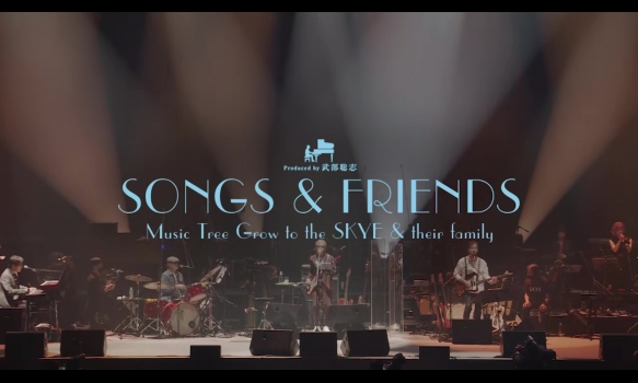 SONGS & FRIENDS「Music Tree Grow to the SKYE & their family」 produced by 武部聡志 プロモーション映像