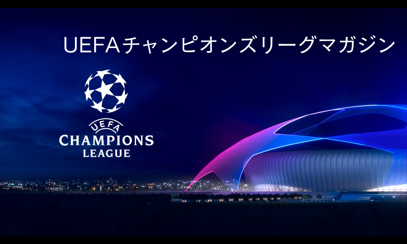 UEFAチャンピオンズリーグマガジン