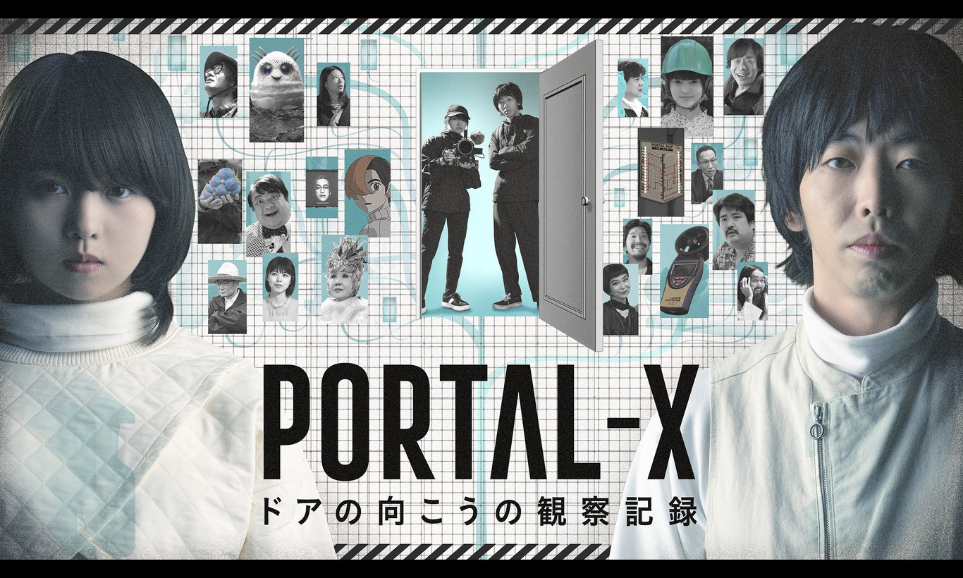 PORTAL-X　～ドアの向こうの観察記録～
