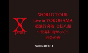 X JAPAN WORLD TOUR Live in YOKOHAMA 超強行突破 七転八起