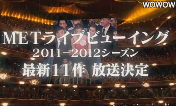 メトロポリタン・オペラ 
2011-2012シーズン放送決定！