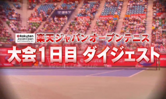 楽天ジャパンオープンテニス２０１３
大会1日目ダイジェスト