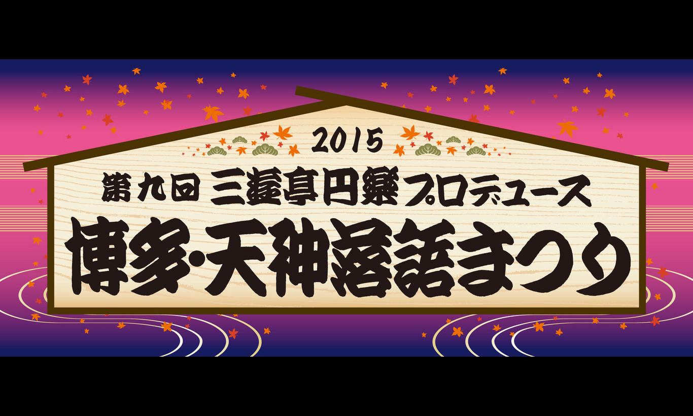 日本最大の落語フェス「博多・天神落語まつり」2015