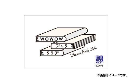 【1月】WOWOWブッククラブからの贈りもの