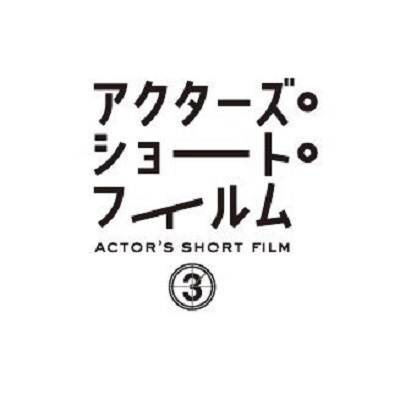 公式「アクターズ・ショート・フィルム3」