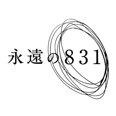 「永遠の831」アニメ公式
