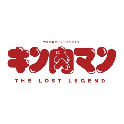 WOWOWオリジナルドラマ「キン肉マン　THE LOST LEGEND」【公式】