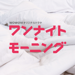 【公式】WOWOWドラマ「ワンナイト・モーニング」