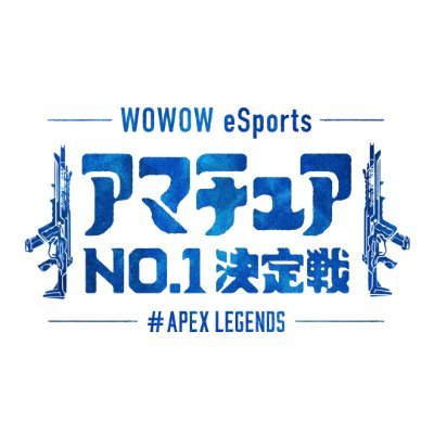 WOWOW eSports アマチュアNo.1 決定戦 #Apex Legends