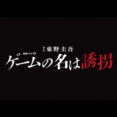 連続ドラマW　東野圭吾「ゲームの名は誘拐」公式アカウント