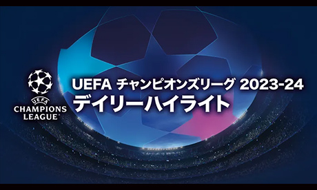UEFAチャンピオンズリーグ デイリーハイライト
