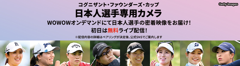 LPGA女子ゴルフツアー コグニザント・ファウンダーズ・カップ 日本人選手専用カメラ WOWOWオンデマンドにて日本人選手の密着映像をお届け！ ※配信内容の詳細はペアリングが決定後、公式SNSでご案内します