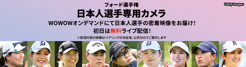 LPGA女子ゴルフツアー フォード選手権 日本人選手専用カメラ WOWOWオンデマンドにて日本人選手の密着映像をお届け！ ※配信内容の詳細はペアリングが決定後、公式SNSでご案内します