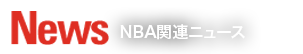 NBA関連ニュース