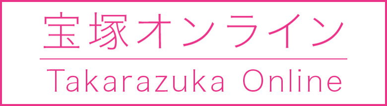 宝塚オンライン Takarazuka Online